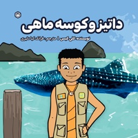 داتیز و کوسه ماهی